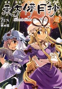 東方儚月抄~Silent Sinner in Blue. 底 (3) (IDコミックス REXコミックス)