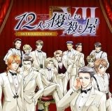 [CD]イメージ・アルバム 12人の優しい殺し屋 Introduction