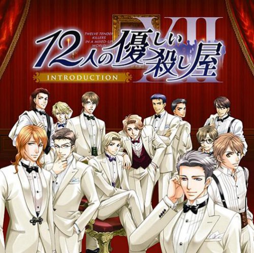  12人の優しい殺し屋 Introduction