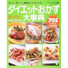 ダイエットおかず大事典795レシピ