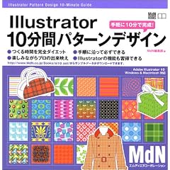 Illustrator 10���ԃp�^�[���f�U�C���\��y��10���Ŋ���! (MdN books)