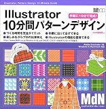 Illustrator 10���ԃp�^�[���f�U�C���\��y��10���Ŋ���! (MdN books)