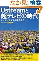 Ustream�ƒ��e���r�̎��� ~���[�U�[���C�u���p�̈З�~