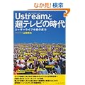 Ustream�ƒ��e���r�̎��� ~���[�U�[���C�u���p�̈З�~