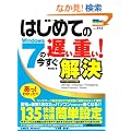 �͂��߂Ă�Windows7�̒x���d��!���������� (PRIME MASTER SERIES)