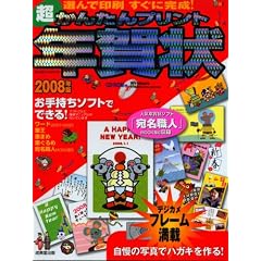 �����񂽂�v�����g�N��� 2008�N�Ł\�I��ň�������Ɋ���! (SEIBIDO MOOK)