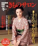[Book] きものサロン 2009年 01月号 [雑誌]