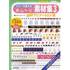 �t���[�Ŏg����z�[���y�[�W�f�ޏW3 gif�A�j���[�V������ (CD-ROM�t) (Locus mook)