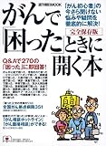 [Book] がんで「困った」ときに開く本 (週刊朝日MOOK)