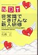 N.D.T ��펯�ł�������ȐV�l���C�\�l�b�g���[�N�r�W�l�X�Łw��������ȏ��������x�ɂȂ邽�߂�5��STEP