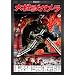 ����b�K���� �f�W�^���E���}�X�^�[�� [DVD]