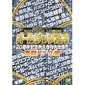 �I�[���U�b�c���ˁ@20���N�L�O�@�i�v�ۑ���S�W!!�@�����o�g���� [DVD]