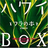 [Book]近藤 純夫 ハワイBOX フラの本