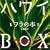 �n���CBOX �t���̖{