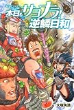 [Book]大塚 角満 『モンスターハンター』プレイ日記 本日もサヨナラ! 逆鱗日和