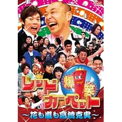 ���΃��b�h�J�[�y�b�g ~�Ԃ�������������~ [DVD]