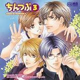 [CD]イメージ・アルバム Dramatic CD Collection ちんつぶ3 CHINKO NO TSUBUYAKI3