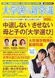��w�I�т̐V�펯�@2012�N�x�� (�u�k��MOOK)