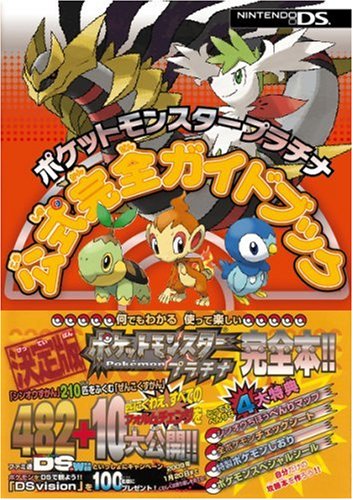  ポケットモンスター プラチナ 公式完全ガイドブック