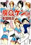 ��Q�P���� 2 (IKKI COMIX)