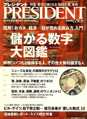  PRESIDENT (プレジデント) 2008年 7/14号 [雑誌]