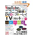 YouTube�ƃj�R�j�R�����DVD&�u���[���C�ɂ���TV�Ō���{ (�O�˃��b�N VOL. 308)