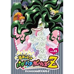 出ましたっ!パワパフガールズZ 11