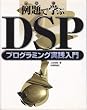 �u���Ŋw�ԁvDSP�v���O���~���O���H����