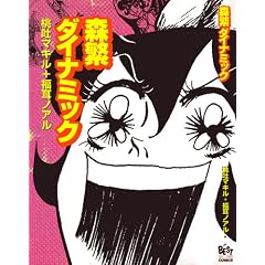 �X�Ƀ_�C�i�~�b�N (Bestsellers comics)
