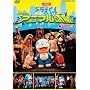 ����Ńh�������� �̂ё��ƃA�j�}���f�� �X�y�V������ [DVD]