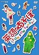 �p��ł����� FUN FUN Songs ! [DVD]
