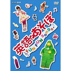 �p��ł����� FUN FUN Songs ! [DVD]