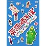 �p��ł����� FUN FUN Songs ! [DVD]