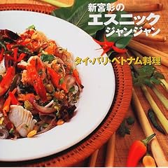 新宮彰のエスニック・ジャンジャン