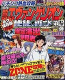 [Book] パチンコ熱血攻略 CR新世紀エヴァンゲリオン使徒、再び 第参弾 (タツミムック)