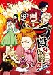 �a�Ƃ�������~��т̖�]~�@��2�� [DVD]