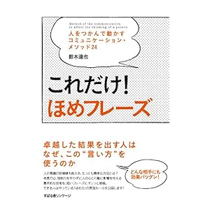 【クリックで詳細表示】これだけ！ ほめフレーズ [Kindle版]