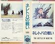 �l���g�o�̐킢 [VHS]