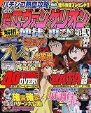 [Book] パチンコ熱血攻略 CR新世紀エヴァンゲリオン使徒、再び 第弐弾 (タツミムック)