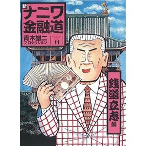 【クリックで詳細表示】新ナニワ金融道(11) (SPA！コミックス) (SPA COMICS) ｜ 青木雄二プロダクション ｜ 本 ｜ Amazon.co.jp