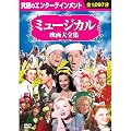 �~���[�W�J���f���S�W (DVD 10���g) BCP-019