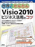 世界一かんたんVisio 2010 ビジネス活用のコツ 