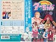 �W�����O���̉��҃^�[�����(9) [VHS]