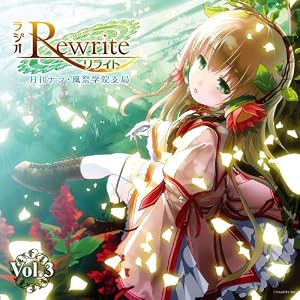 【クリックで詳細表示】ラジオRewrite 月刊テラ・風祭学院支局 Vol.3