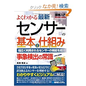 【クリックでお店のこの商品のページへ】図解入門 よくわかる最新センサーの基本と仕組み (How‐nual Visual Guide Book): 高橋 隆雄: 本