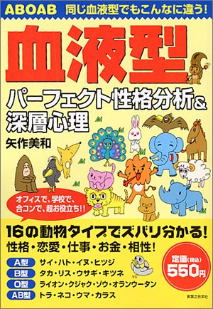  血液型―パーフェクト性格分析&深層心理