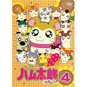 【クリックで詳細表示】とっとこハム太郎でちゅ 4(第10話～第12話＋特典映像) [DVD]