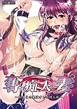 奪痴人妻 ~おまえの妻はオレの肉人形~