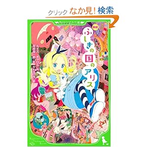 【クリックでお店のこの商品のページへ】新訳 ふしぎの国のアリス (角川つばさ文庫): ルイス・キャロル, okama, 河合 祥一郎: 本
