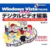 Windows Vista �ł͂��߂� ���񂽂�f�W�^���r�f�I�ҏW